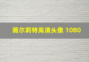 薇尔莉特高清头像 1080